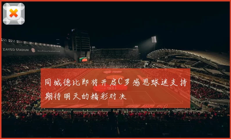 同城德比即将开启C罗感恩球迷支持期待明天的精彩对决