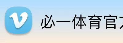 必一体育官方网站入口登录入口 logo